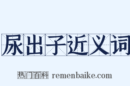 尿出子近义词是什么意思的图片